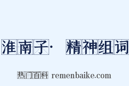 淮南子·精神组词是什么意思的图片